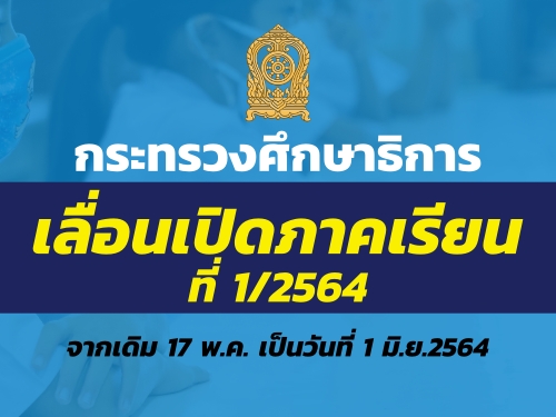 มีประกาศ!เลื่อนเปิดเทอมไปเป็น 1 มิ.ย.64 ห่วงโควิดระบาด ...