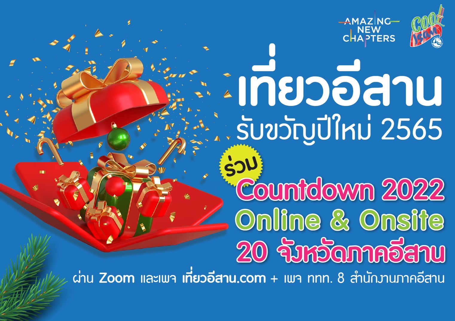 เที่ยวอีสานรับขวัญปีใหม่ 2565 กับ “Countdown 2022 Online & Onsite 20  จังหวัดภาคอีสาน” – Eventesan.Com